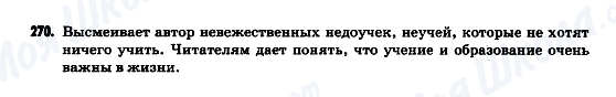 ГДЗ Російська мова 9 клас сторінка 270