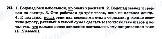 ГДЗ Російська мова 9 клас сторінка 273