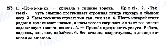 ГДЗ Російська мова 9 клас сторінка 275