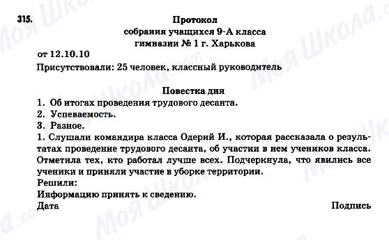 ГДЗ Російська мова 9 клас сторінка 315