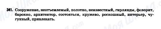 ГДЗ Російська мова 9 клас сторінка 341