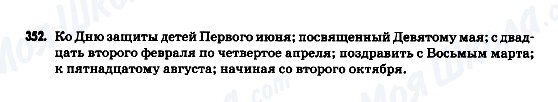 ГДЗ Російська мова 9 клас сторінка 352