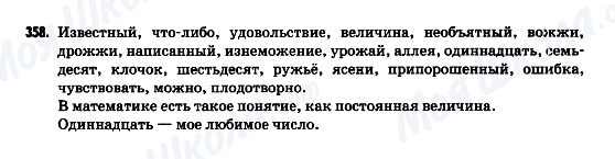 ГДЗ Російська мова 9 клас сторінка 358