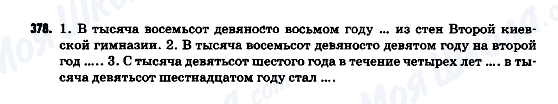 ГДЗ Російська мова 9 клас сторінка 378