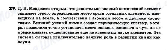 ГДЗ Російська мова 9 клас сторінка 379