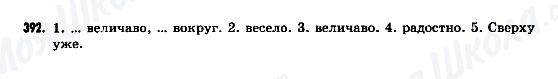 ГДЗ Російська мова 9 клас сторінка 392