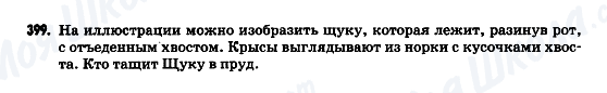 ГДЗ Російська мова 9 клас сторінка 399