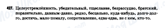 ГДЗ Російська мова 9 клас сторінка 427