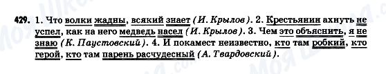 ГДЗ Російська мова 9 клас сторінка 429