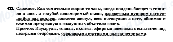 ГДЗ Російська мова 9 клас сторінка 432