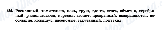 ГДЗ Російська мова 9 клас сторінка 436