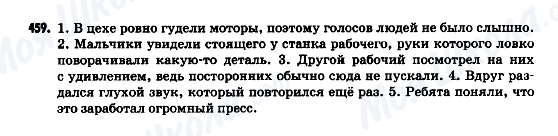 ГДЗ Російська мова 9 клас сторінка 459