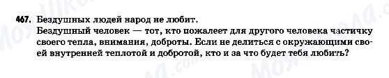 ГДЗ Російська мова 9 клас сторінка 467