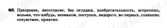 ГДЗ Російська мова 9 клас сторінка 469