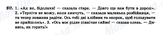 ГДЗ Російська мова 9 клас сторінка 517