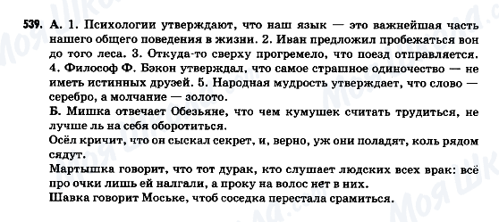 ГДЗ Російська мова 9 клас сторінка 539