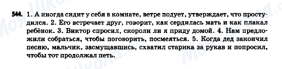 ГДЗ Російська мова 9 клас сторінка 544