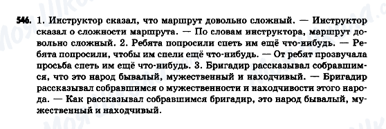 ГДЗ Російська мова 9 клас сторінка 546