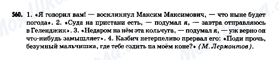 ГДЗ Російська мова 9 клас сторінка 560