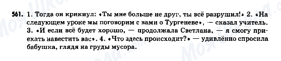 ГДЗ Російська мова 9 клас сторінка 561