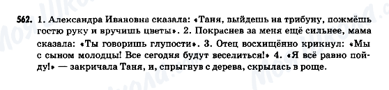 ГДЗ Російська мова 9 клас сторінка 562