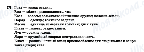 ГДЗ Російська мова 9 клас сторінка 578