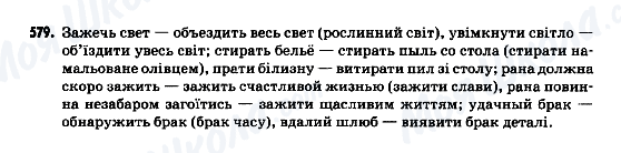 ГДЗ Російська мова 9 клас сторінка 579