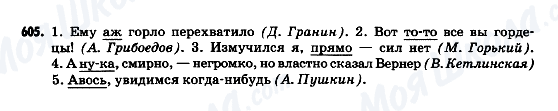 ГДЗ Російська мова 9 клас сторінка 605