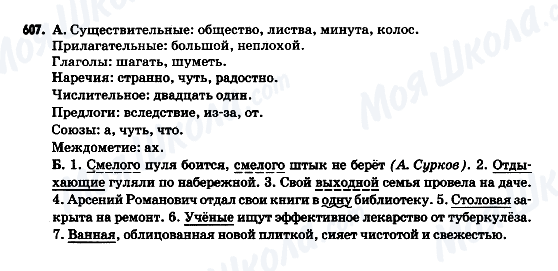 ГДЗ Російська мова 9 клас сторінка 607