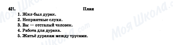 ГДЗ Російська мова 9 клас сторінка 621
