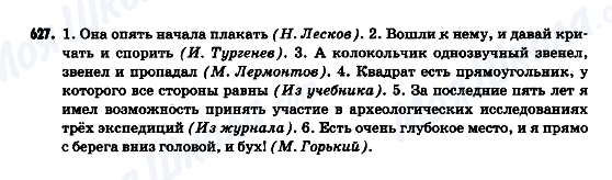 ГДЗ Російська мова 9 клас сторінка 627