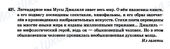 ГДЗ Російська мова 9 клас сторінка 631