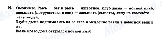ГДЗ Російська мова 9 клас сторінка 90