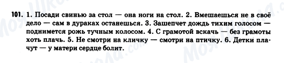 ГДЗ Русский язык 9 класс страница 101