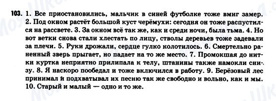 ГДЗ Російська мова 9 клас сторінка 103