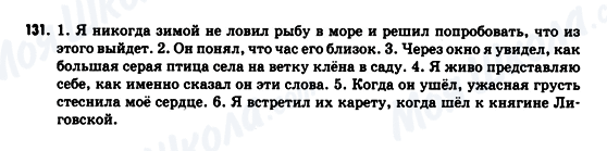 ГДЗ Російська мова 9 клас сторінка 131