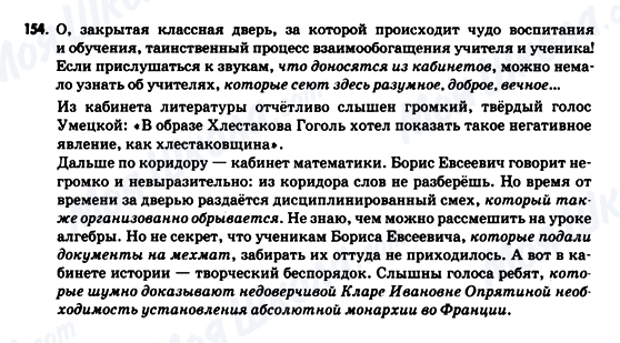 ГДЗ Російська мова 9 клас сторінка 154