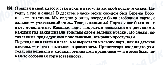 ГДЗ Російська мова 9 клас сторінка 158