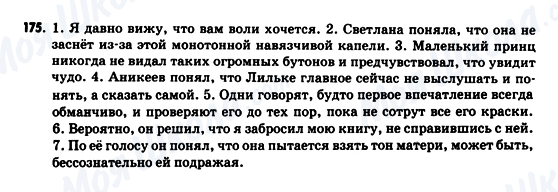 ГДЗ Російська мова 9 клас сторінка 175