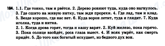 ГДЗ Русский язык 9 класс страница 184