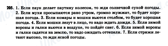 ГДЗ Російська мова 9 клас сторінка 205