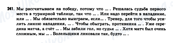 ГДЗ Російська мова 9 клас сторінка 241