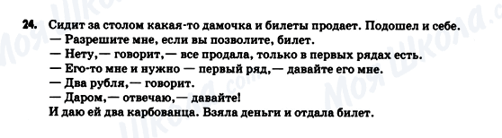 ГДЗ Російська мова 9 клас сторінка 24