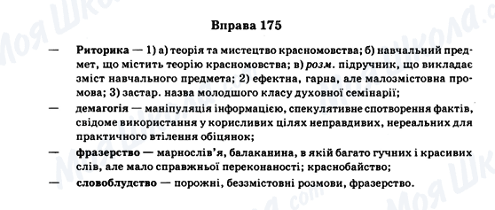 ГДЗ Українська мова 11 клас сторінка Вправа 175
