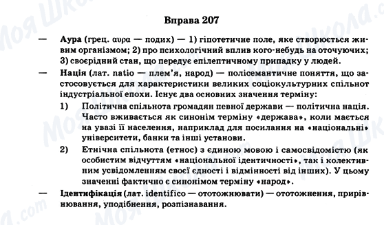 ГДЗ Українська мова 11 клас сторінка Вправа 207