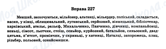 ГДЗ Укр мова 11 класс страница Вправа 227