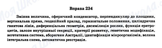 ГДЗ Укр мова 11 класс страница Вправа 234