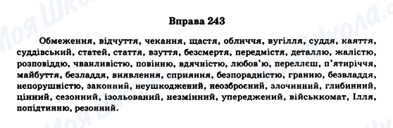 ГДЗ Українська мова 11 клас сторінка Вправа 243