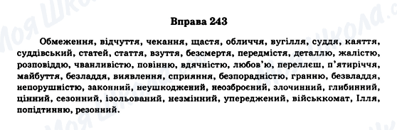 ГДЗ Укр мова 11 класс страница Вправа 243