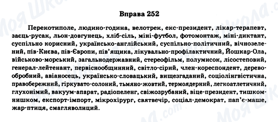 ГДЗ Укр мова 11 класс страница Вправа 252